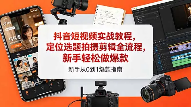 抖音短视频实战教程，定位选题拍摄剪辑全流程，新手轻松做爆款CityMate项目资源网项目资源网