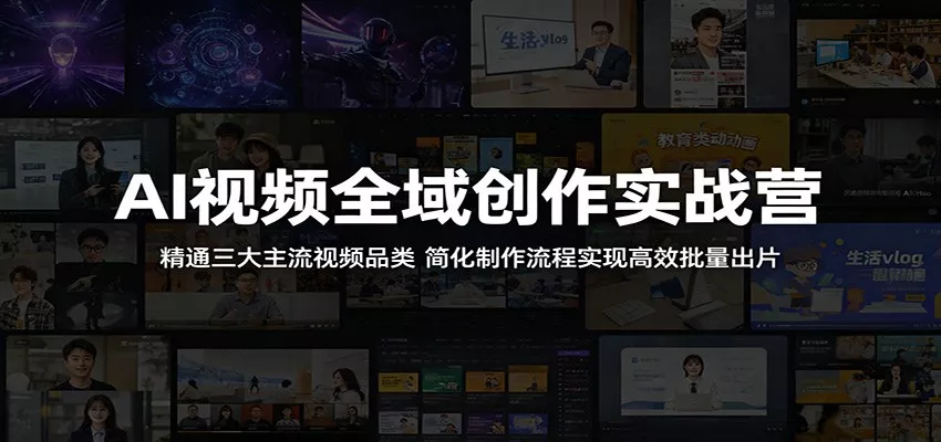 AI视频全域创作实战营：精通三大主流视频品类，简化制作流程实现高效批量出片CityMate项目资源网项目资源网