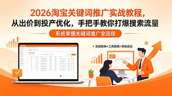 2026淘宝关键词推广实战教程，，从出价到投产优化，手把手教你打爆搜索流量CityMate项目资源网项目资源网