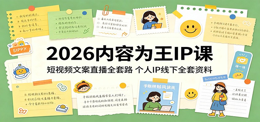 2026内容为王IP课：短视频文案直播全套路，个人IP线下全套资料CityMate项目资源网项目资源网