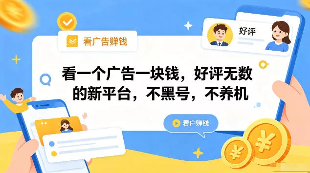 看一个广告一块钱，好评无数的新平台，不黑号，不养机，一部手机一天撸几十，可矩阵【揭秘】CityMate项目资源网项目资源网