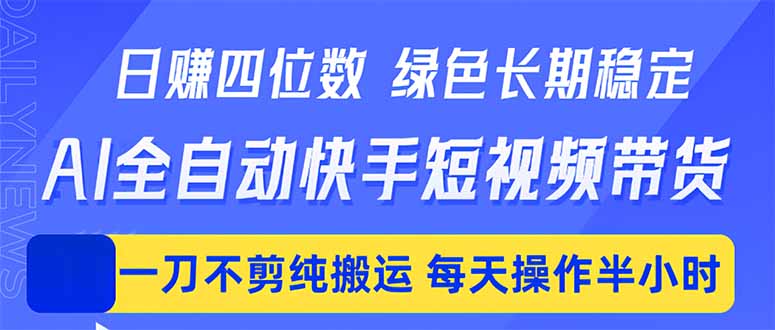 日入四位数！Ai全自动快手短视频带货，绿色长期稳定，一刀不剪纯搬运，每天操作半小时CityMate项目资源网项目资源网