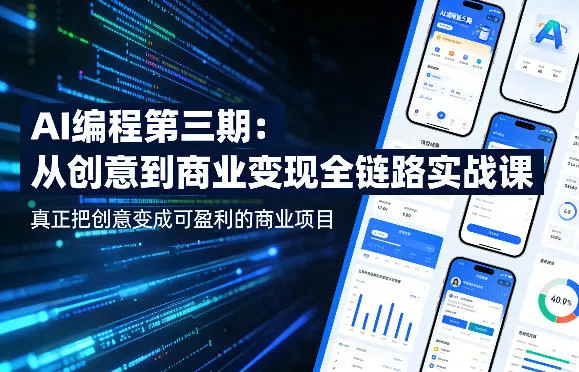 AI编程第三期，从创意到商业变现的全链路实战课，真正把创意变成可盈利的商业项目(更新05月19日)CityMate项目资源网项目资源网