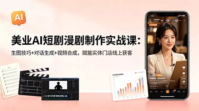美业AI短剧漫剧制作实战课：生图技巧+对话生成+视频合成，赋能实体门店线上获客CityMate项目资源网项目资源网