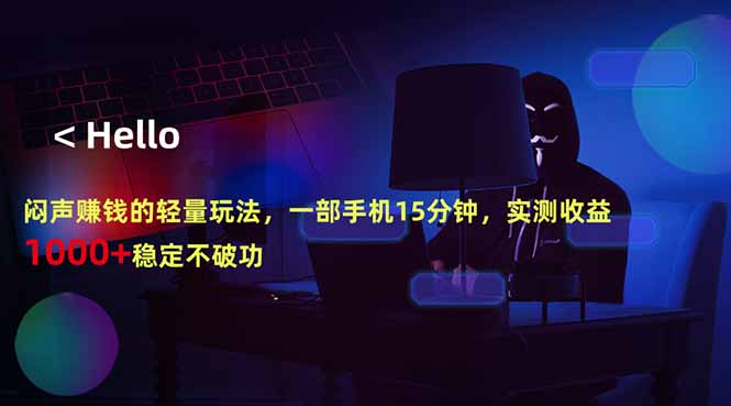 闷声赚钱的轻量玩法，一部手机15分钟，实测收益1000+稳定不破功CityMate项目资源网项目资源网