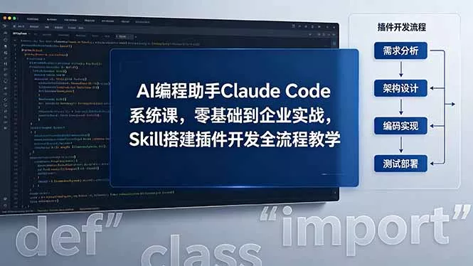 AI 编程助手 Claude Code 系统课，零基础到企业实战，Skill 搭建插件开发全流程教学CityMate项目资源网项目资源网