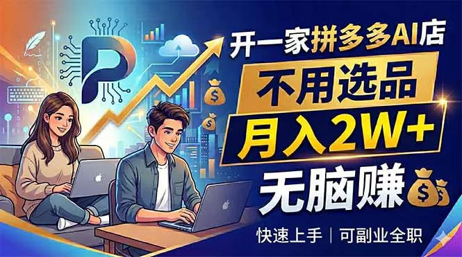 开一家拼多多AI店，不用选品，月入2W+，无脑赚，可副业全职CityMate项目资源网项目资源网