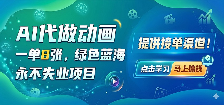 AI代做动画，一单8张，绿色蓝海，永不失业项目，提供接单渠道CityMate项目资源网项目资源网