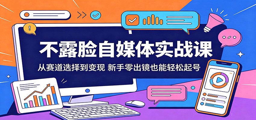 不露脸自媒体实战课：从赛道选择到变现，新手零出镜也能轻松起号CityMate项目资源网项目资源网