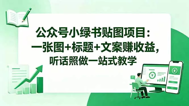 公众号小绿书贴图项目：一张图+标题+文案赚收益，听话照做一站式教学CityMate项目资源网项目资源网