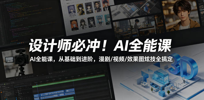 设计师必冲！AI全能课，从基础到进阶，漫剧/视频/效果图炫技全搞定CityMate项目资源网项目资源网