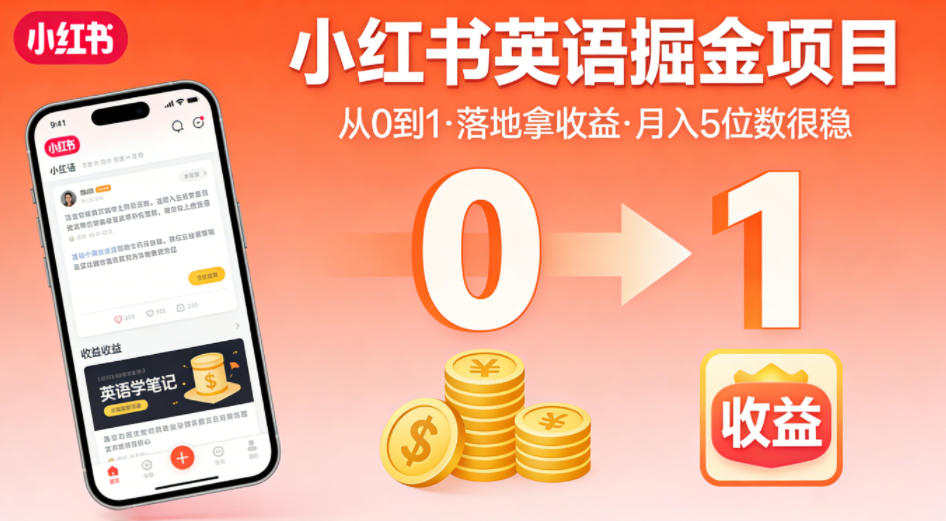 小红书英语掘金项目，从0到1带你落地拿收益，月入5位数很稳(飞书+资料)CityMate项目资源网项目资源网