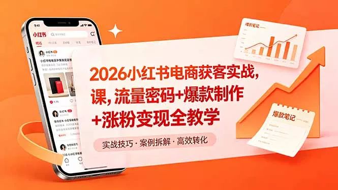 2026小红书电商获客实战课，流量密码+爆款制作+涨粉变现全教学CityMate项目资源网项目资源网