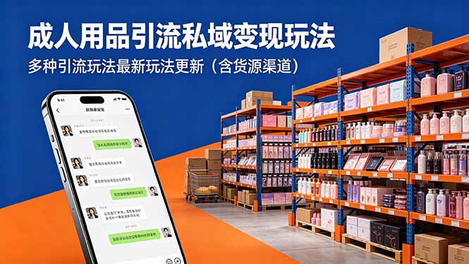 成人用品引流私域变现玩法，多种引流玩法最新玩法更新(含货源渠道CityMate项目资源网项目资源网