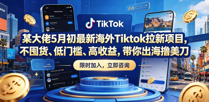 某大佬5月初最新海外Tiktok拉新项目，不囤货、低门槛、高收益，带你出海撸美刀CityMate项目资源网项目资源网