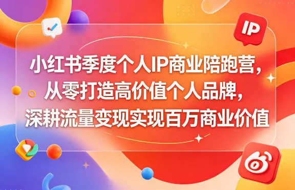 小红书季度个人IP商业陪跑营，从零打造高价值个人品牌，深耕流量变现实现百万商业价值CityMate项目资源网项目资源网
