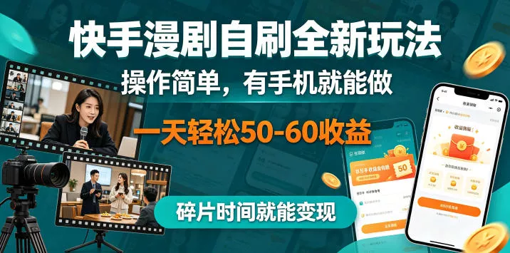 快手漫剧自刷全新玩法，操作简单，有手机就能做，一天轻松50-60收益，碎片时间就能变现【揭秘】CityMate项目资源网项目资源网