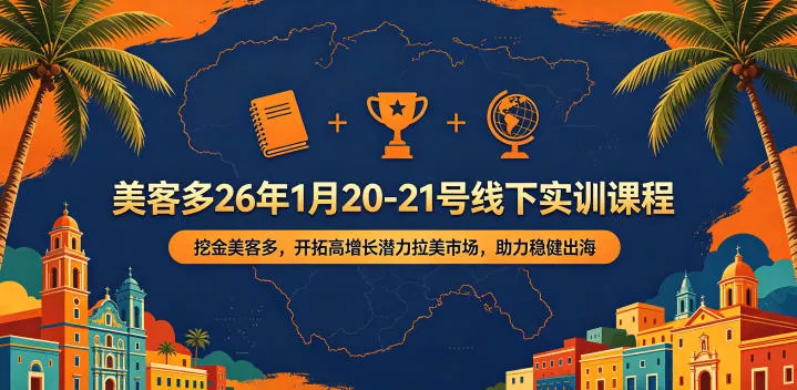 美客多26年1月20-21号线下实训课程，挖金美客多，开拓高增长潜力拉美市场，助力稳健出海CityMate项目资源网项目资源网