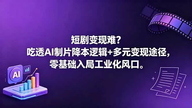 短剧变现难？吃透AI制片降本逻辑+多元变现途径，零基础入局工业化风口CityMate项目资源网项目资源网
